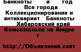    Банкноты 1898  и 1918 год. - Все города Коллекционирование и антиквариат » Банкноты   . Хабаровский край,Комсомольск-на-Амуре г.